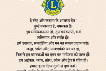 लायन्स विश्व-प्रार्थना